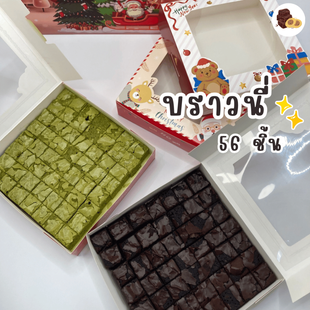 กล่องของขวัญบราวนี่พรีเมียม 56 ชิ้น (Piw Piw Bakery , Brownies)