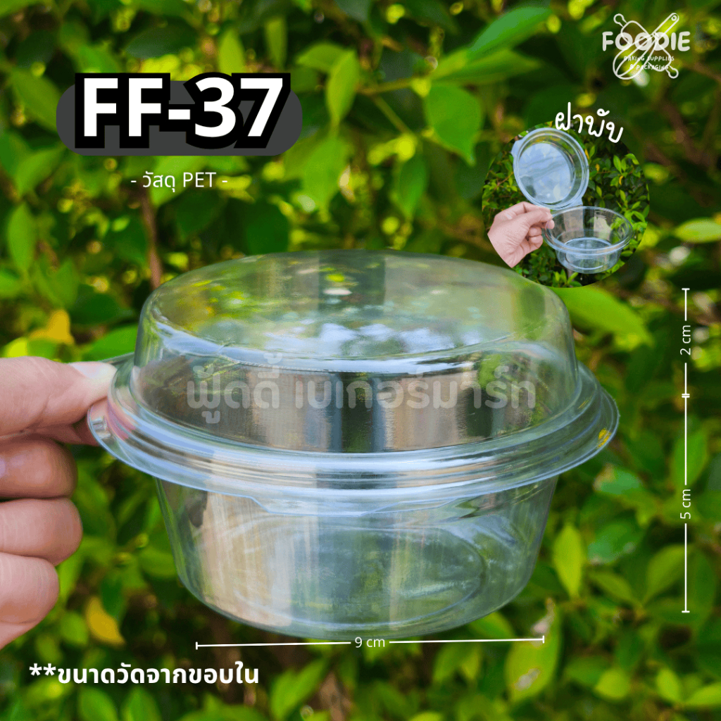 [ส่งไว] กล่องกลม FF37 FF-37 FF 37 กล่องขนม กล่องเบเกอรี่ กล่องใส ฝาพับ ฝาล็อค 50ชิ้น