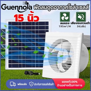 พัดลมดูดอากาศโซล่าเซลล์15 นิ้ว พัดลมระบายอากาศ กำลังไฟสูง พั…