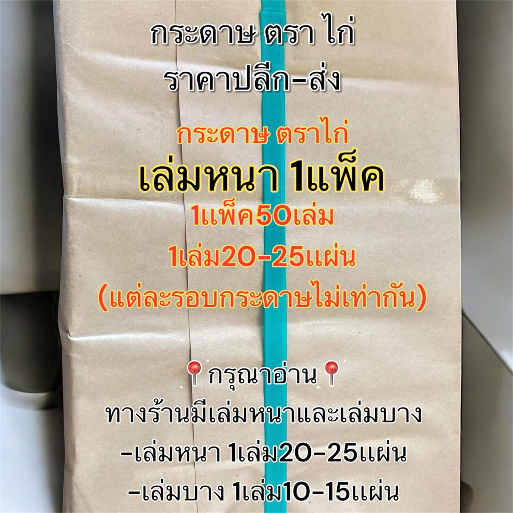 กระดาษไก่่ หนาราคาส่ง(1เเพ็ค)