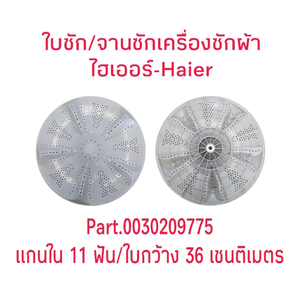 ใบซักเครื่องซักผ้าไฮเออร์ Haier HWM-T100 OX HWM-T120 OX (HAI-003)