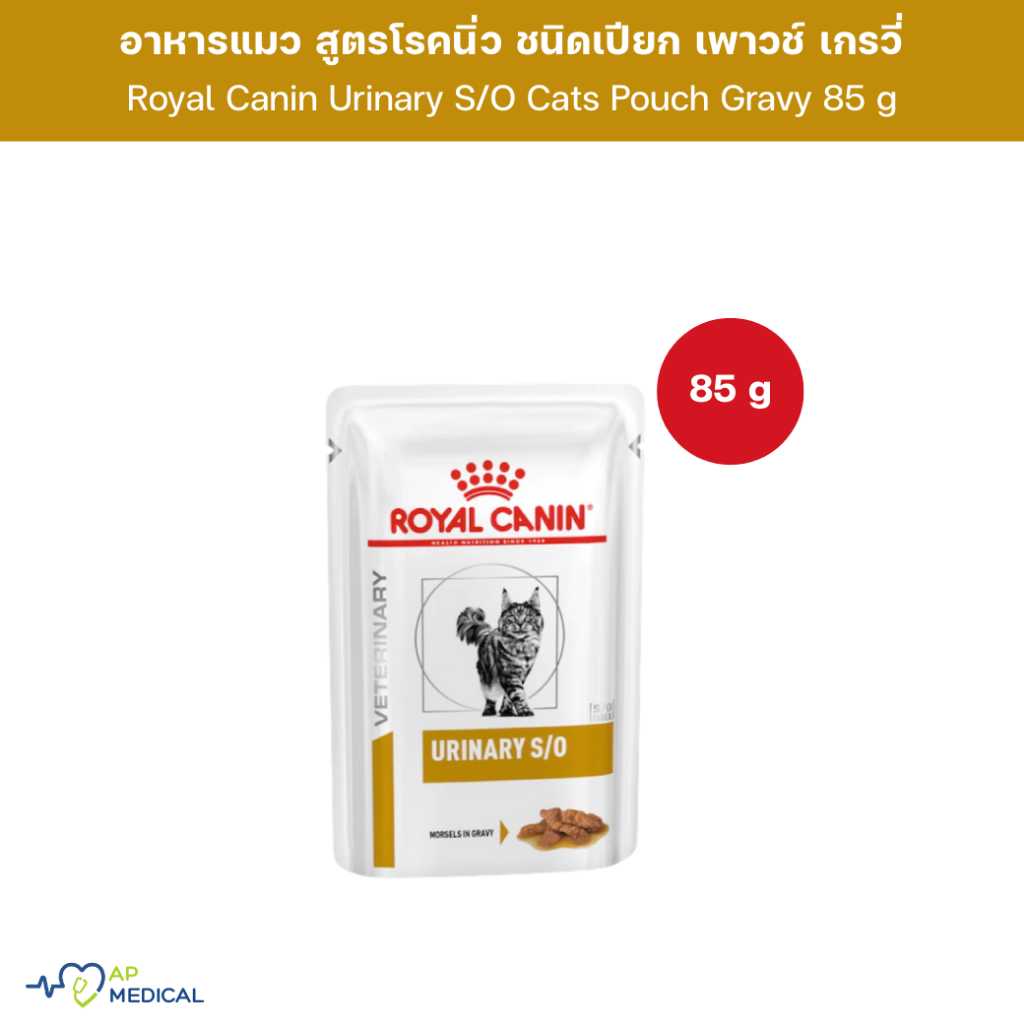 Royal Canin Urinary S/O Cats Pouch Gravy 85 g อาหารแมว โรคนิ่ว ชนิดเปียก เพาวช์ เกรวี่ (PS-0096)
