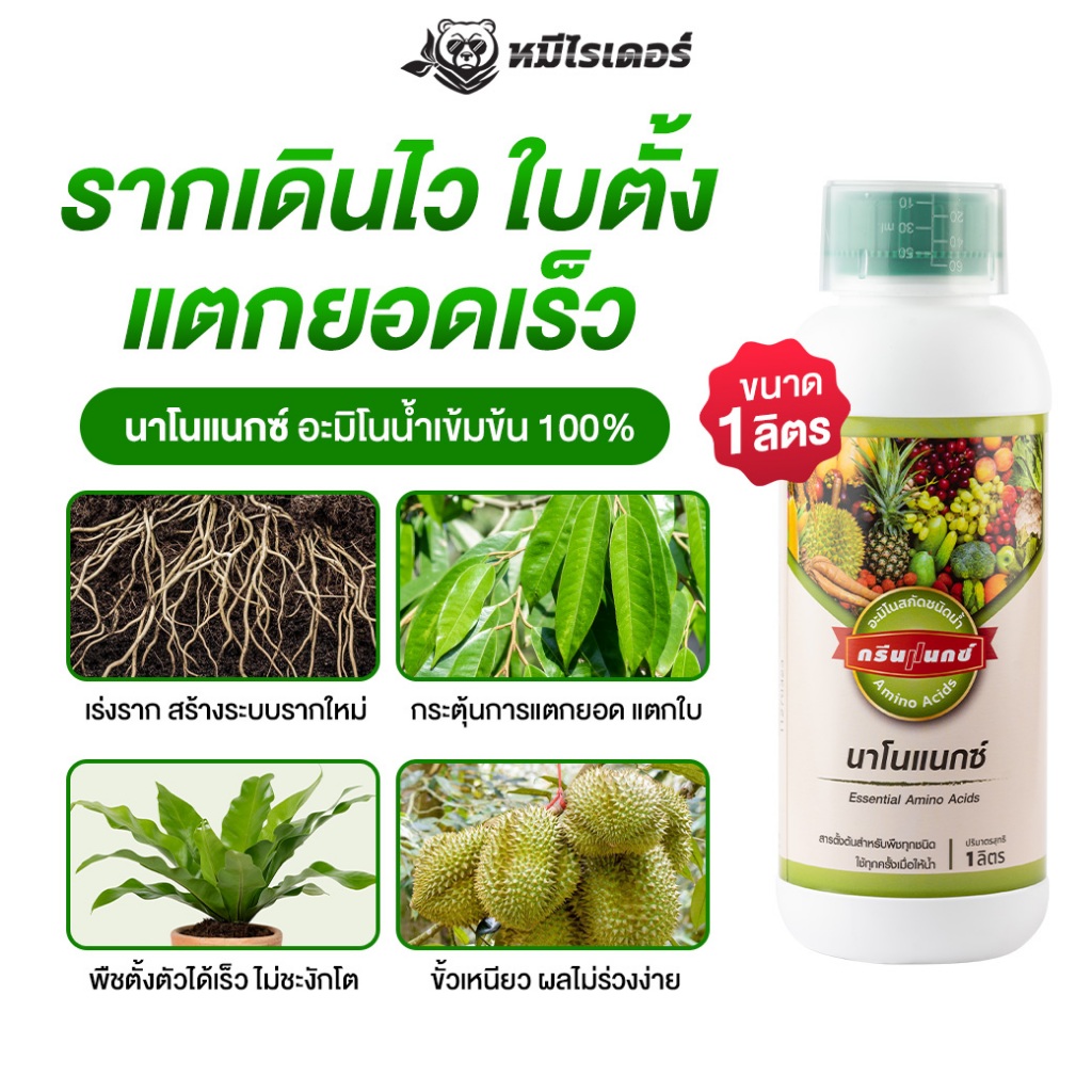 นาโนแนกซ์ อะมิโนน้ำสูตรเข้มข้น ฟื้นต้นไว ใบสวย ต้นแข็งแรง เร่งราก ทำใบ ขยายขนาดผล