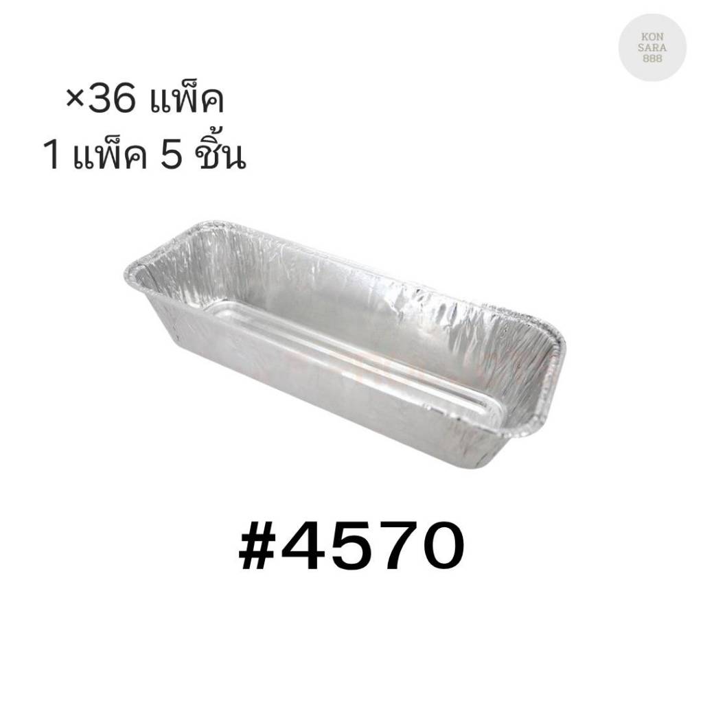 ( ขายยกลัง ) ถาดฟอยล์ ถ้วยฟอยล์สตาร์โปรดักส์ 4570-P พร้อมฝา มี 36 แพ็ค แพ็คละ 5 ชิ้น 002931
