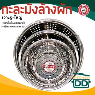 กะละมัง เจาะรู ขนาดใหญ่ ล้างผัก ผลไม้ อเนกประสงค์ สเตนเลส FO…