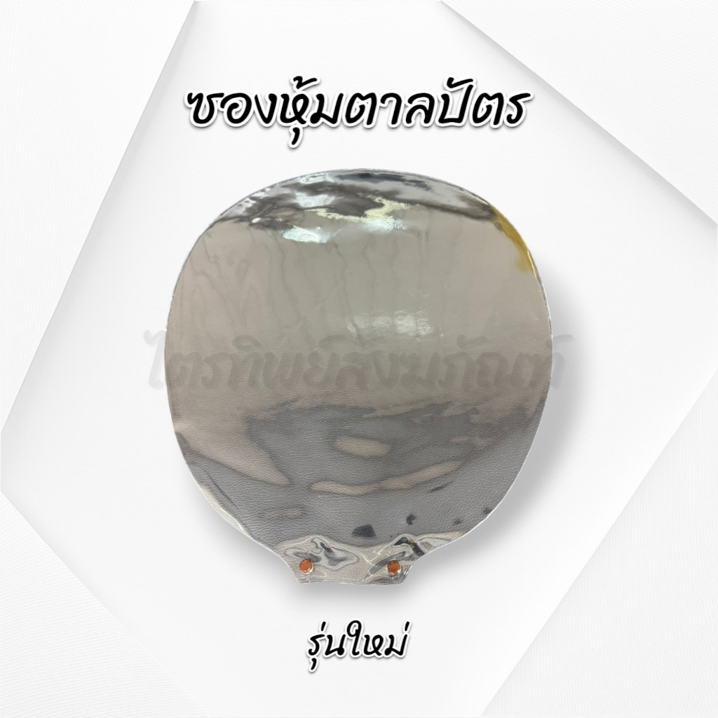 ซองพลาสติกหุ้มตาลปัตร ซองใส่ตาลปัตร