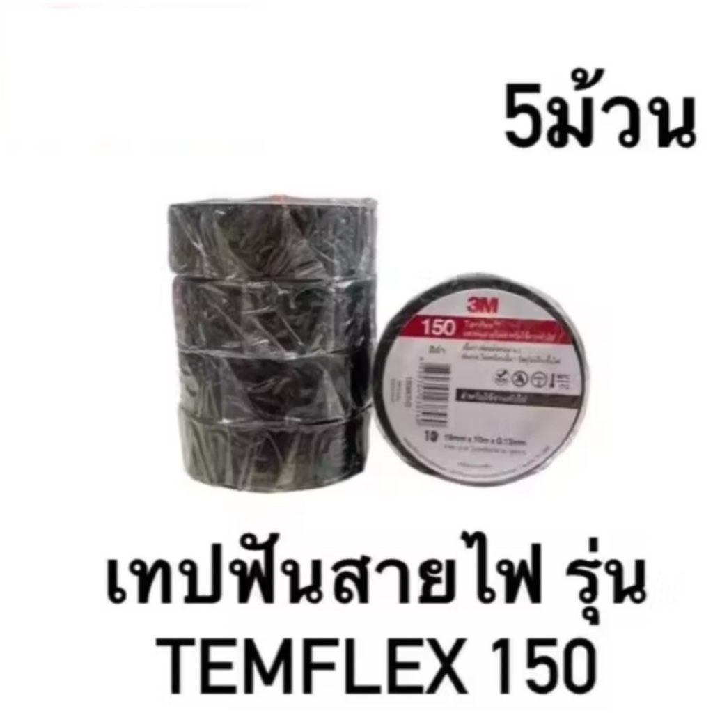 3M (แพ็ค 5 ม้วน) เทปพัน สายไฟ รุ่น 150 Temflex ขนาด 10M สีดำ