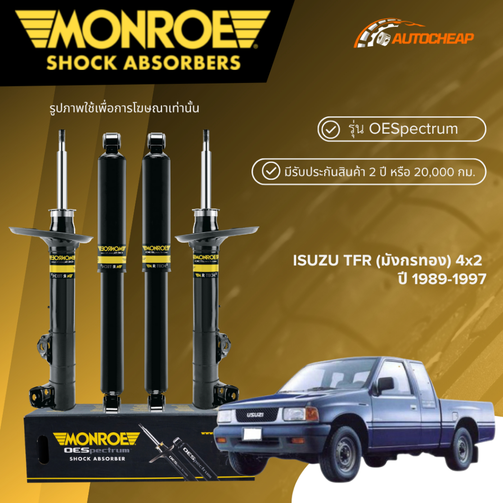 MONROE โช๊คอัพ หน้า-หลัง ISUZU TFR (มังกรทอง) 4x2 ปี 1989-1997 โช้ค อีซูซุ ทีเอฟอาร์ OESPECTRUM ของแท้ 100%