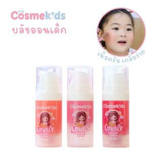Cosmekids Lovely Creamy Blush บลัชออนเนื้อครีมสำหรับเด็ก ทาไ…