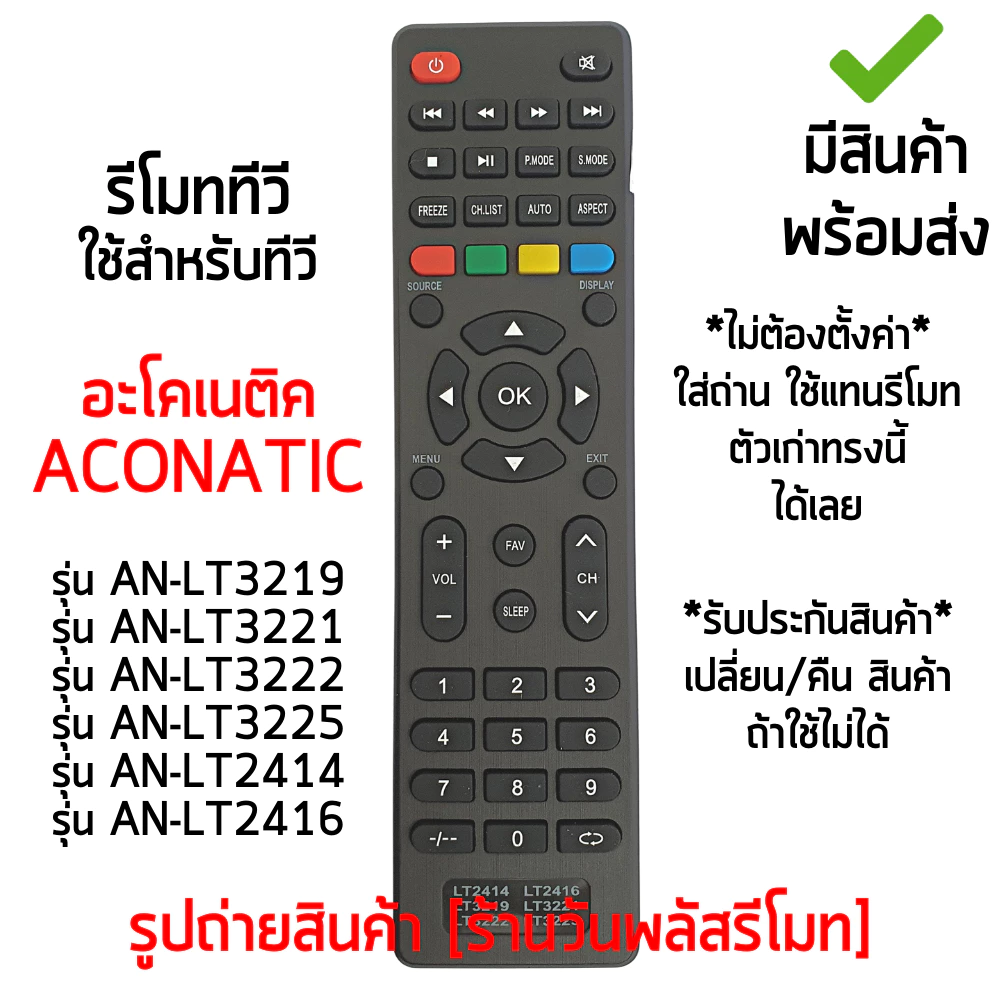รีโมททีวี รุ่น AN-LT3222 / AN-LT3221 / AN-LT3219 / AN-LT3225 / AN-LT2414 / AN-LT2416 พร้อมส่ง