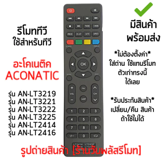 รีโมททีวี รุ่น AN-LT3222 / AN-LT3221 / AN-LT3219 / AN-LT3225 / AN-LT2414 / AN-LT2416 พร้อมส่ง