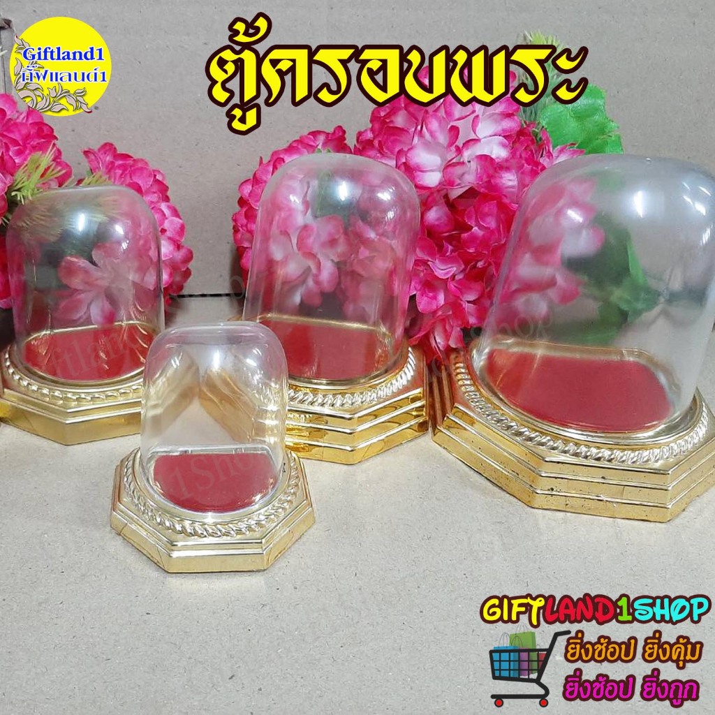ครอบพระ ชุดครอบวางองค์พระ ทรงหน้าโค้งหลังตรง (พร้อมส่ง)