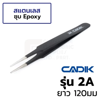 Cadik แหนบ สแตนเลส ชุด 6ชิ้น เคลือบอีพ็อกซี่ดำ พร้อมซองเก็บ รุ่น Set A Anti-Magnetic แหนบสแตนเลส Stainless Steel Tweezer