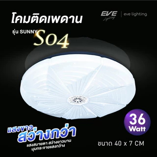EVE โคมไฟ ติดเพดาน ซาลาเปา แอลอีดี LED รุ่น SUNNY ขนาด 36 - 50 วัตต์ ให้แสงขาว เดย์ไลท์ 6500K