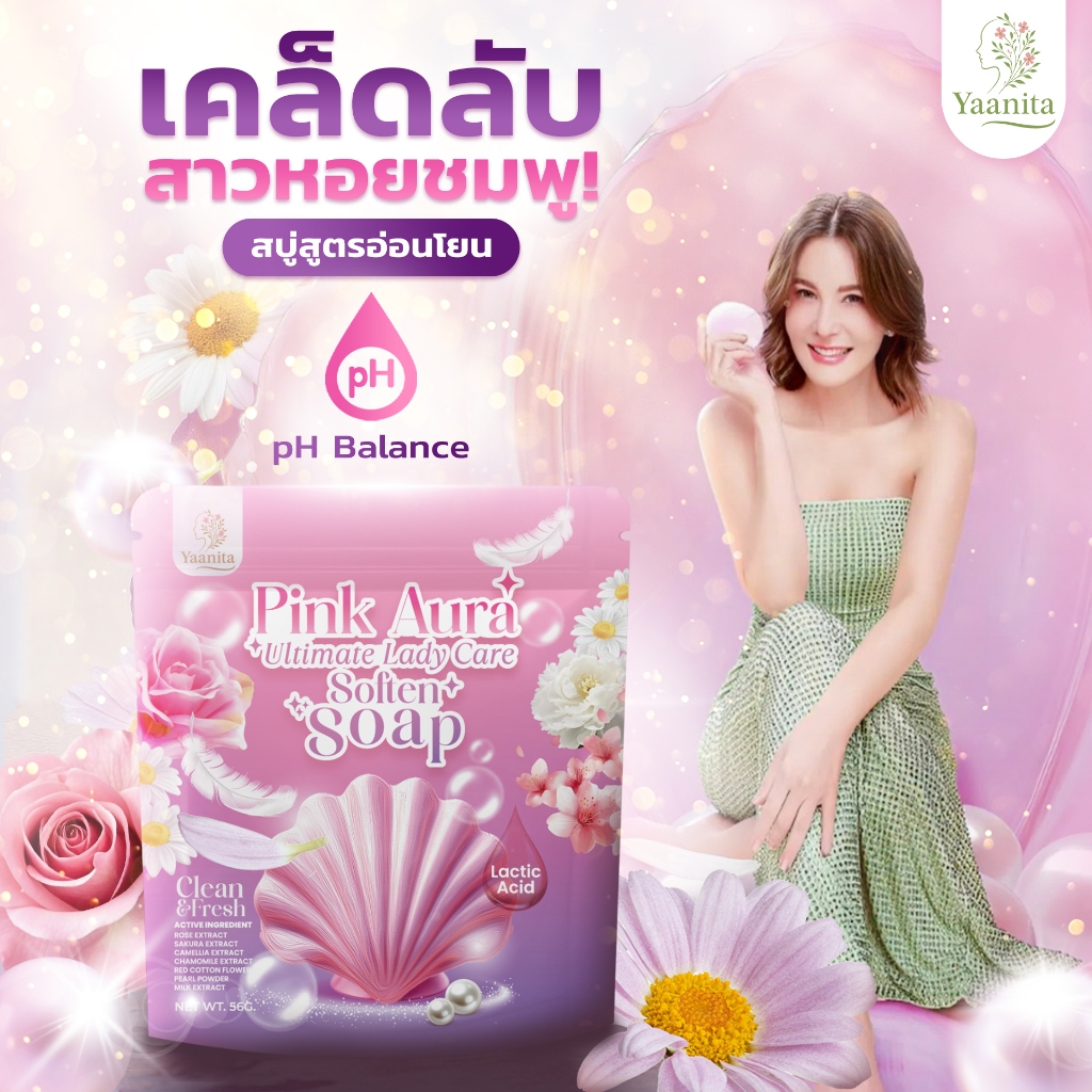 [พิเศษพร้อมส่ง] สบู่ Pink Aura Soap ทำความสะอาดจุดซ่อนเร้น อ่อนโยน รักษาสมดุล pH