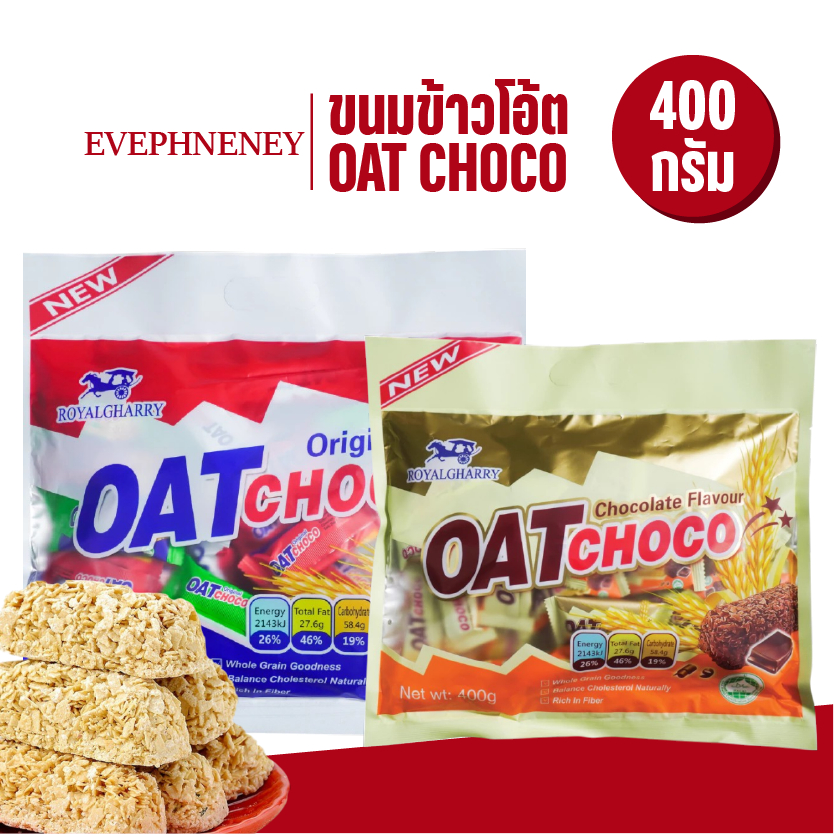 ขนมข้าวโอ้ต royalgharry OAT CHOCO ขนมข้าวโอ้ตและ ขนมตุ๊บตั๊บมาเลเซีย  ของอร่อยหาดใหญ่