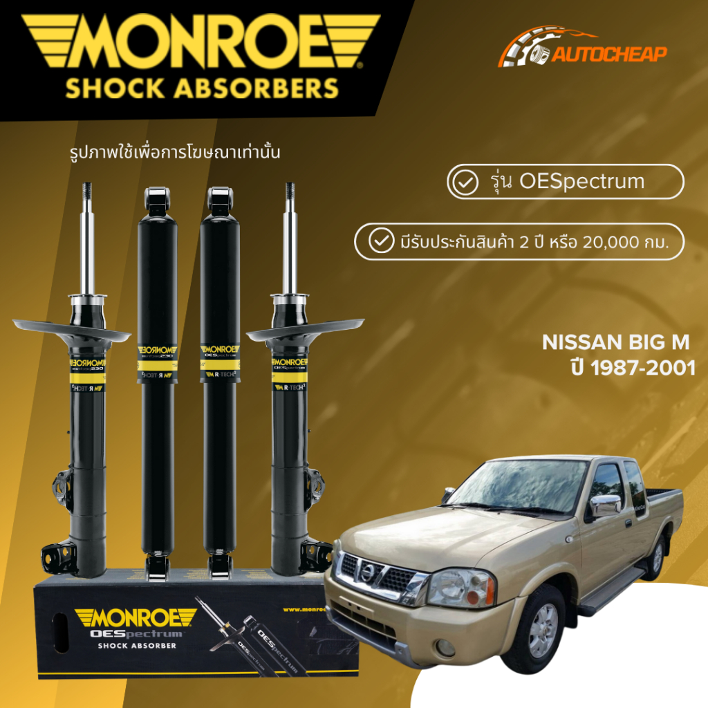 MONROE โช๊คอัพ หน้า-หลัง NISSAN BIG M ปี 1987-2001 ( TD25 / TD27 ) โช้ค นิสสัน บิ๊กเอ็ม OESPECTRUM