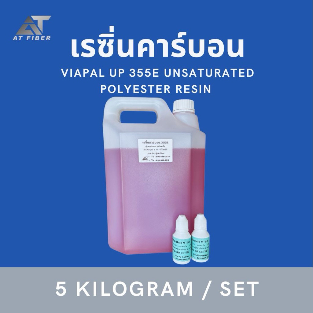 เรซิ่นเคลือบผ้าคาร์บอน 355E (ผสมม่วง) ขนาด 5 กิโลกรัม+ตัวเร่ง 60 ซีซี