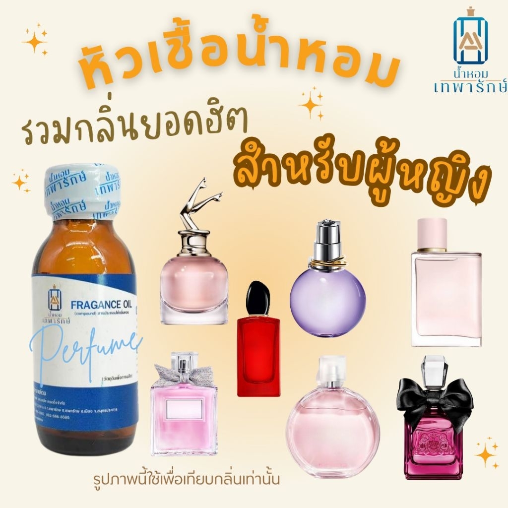 หัวเชื้อน้ำหอมกลิ่นเทียบเคานเตอร์แบรนด์ รวมกลิ่นยอดนิยมผู้หญิง ขนาด 1OZ. กลิ่นติดทน หอมนาน