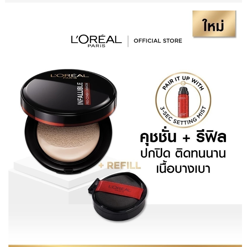 ลอรีอัล ปารีส L’Oréal Paris Infalliable Pro-Cover Cushion 14g คุชชั่น+ฟรี รีฟิล ปกปิดขั้นสูง ติดทน ฟ