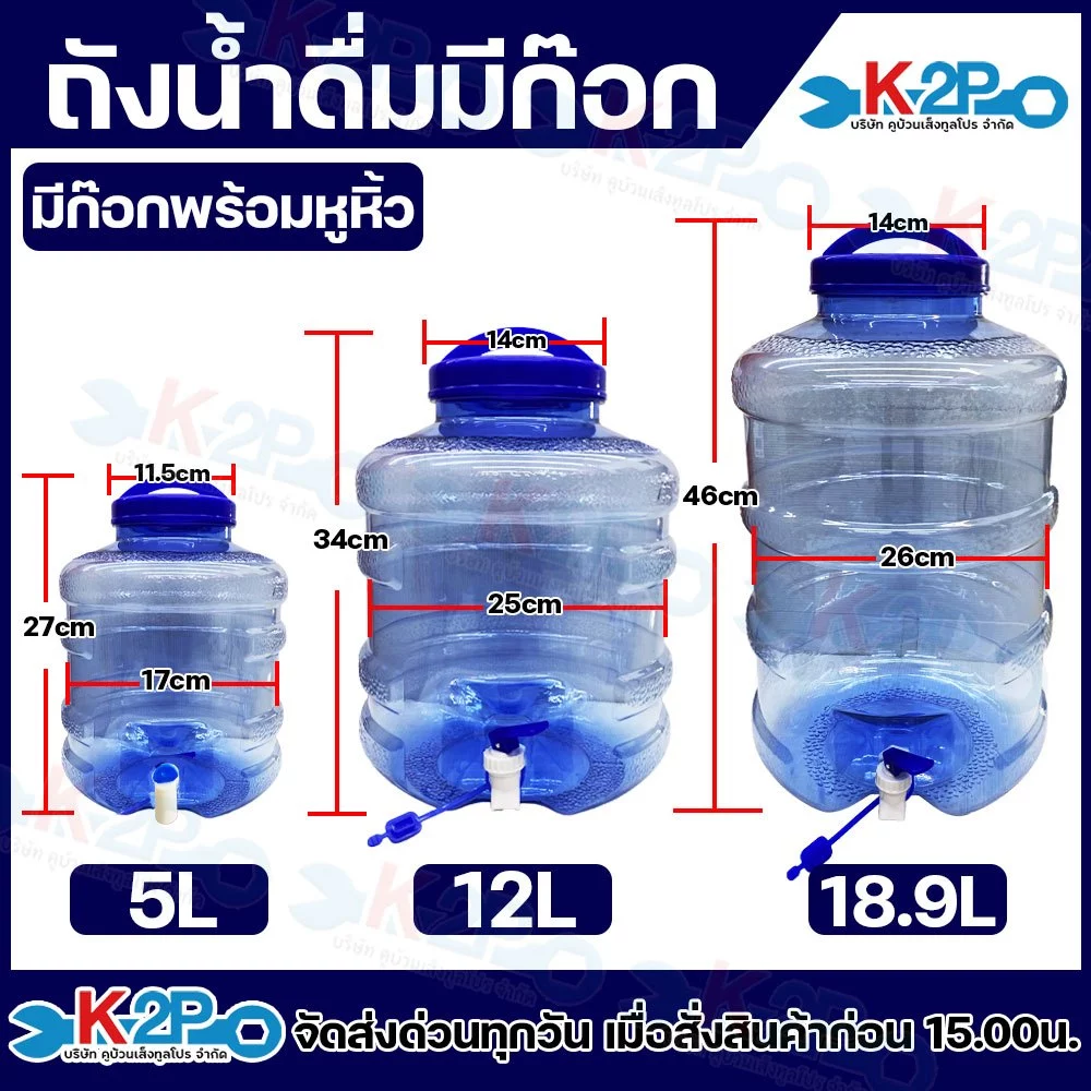 ถังน้ำดื่ม ถังใส่น้ำ สีน้ำเงิน ขนาด 5L,12L,18.9L ฝาปิดมีหูหิ้ว มีก๊อกน้ำ จากเม็ดพลาสติก Food grade (PET)