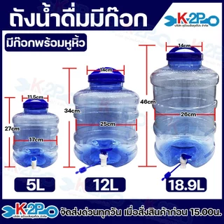 ถังน้ำดื่ม ถังใส่น้ำ สีน้ำเงิน ขนาด 5L,12L,18.9L ฝาปิดมีหูหิ้ว มีก๊อกน้ำ จากเม็ดพลาสติก Food grade (PET)