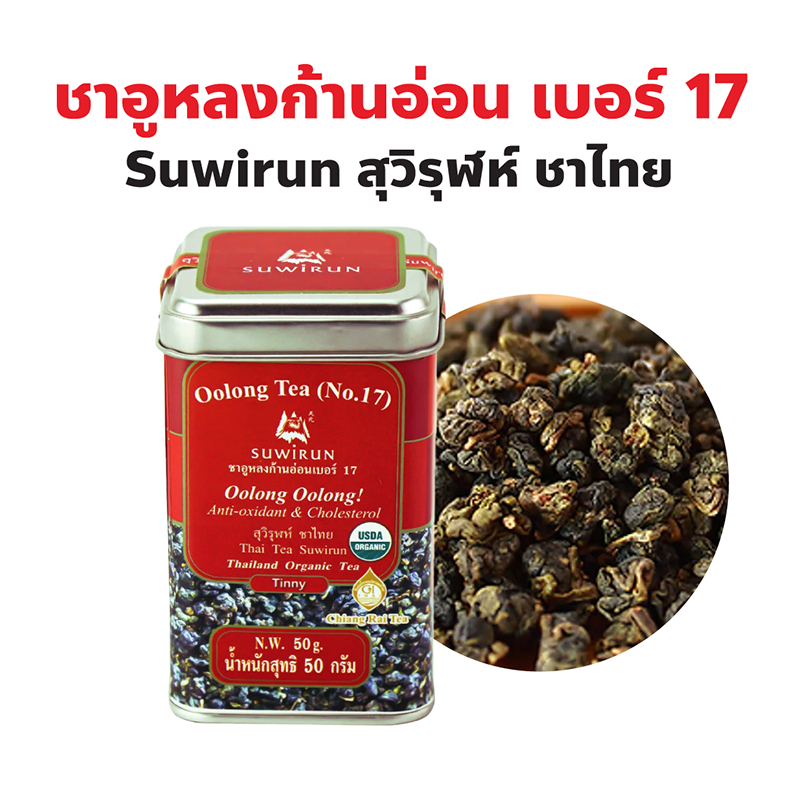 Tinny Oolong Tea ชาอูหลงก้านอ่อนเบอร์ 17 Suwirun สุวิรุฬห์ ชาไทย ปริมาณ 50 กรัม มีสารต้านอนุมูลอิสระ ช่วยลดคอเลสเตอรอล