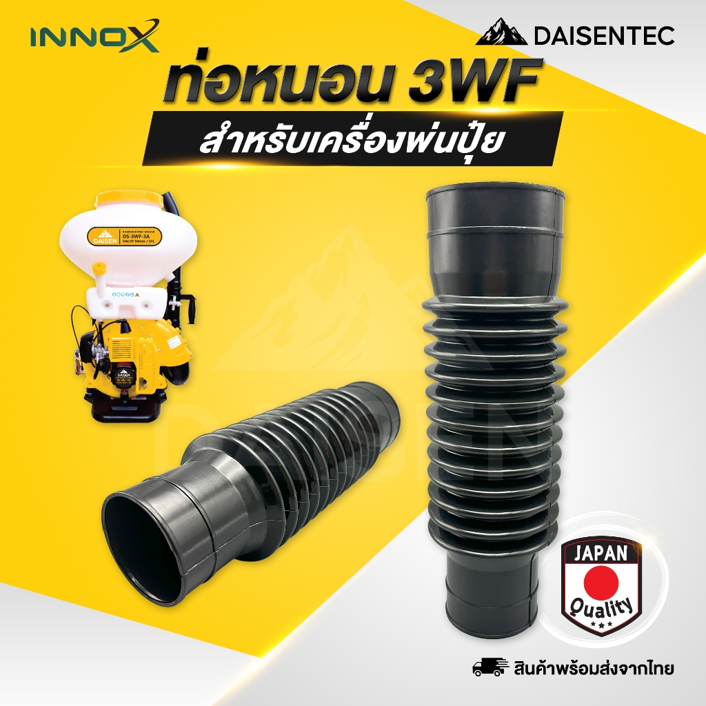 DAISENTEC - ท่อตัวหนอน ท่อยางตัวหนอน 3WF สำหรับเครื่องพ่นปุ๋ย อย่างดี