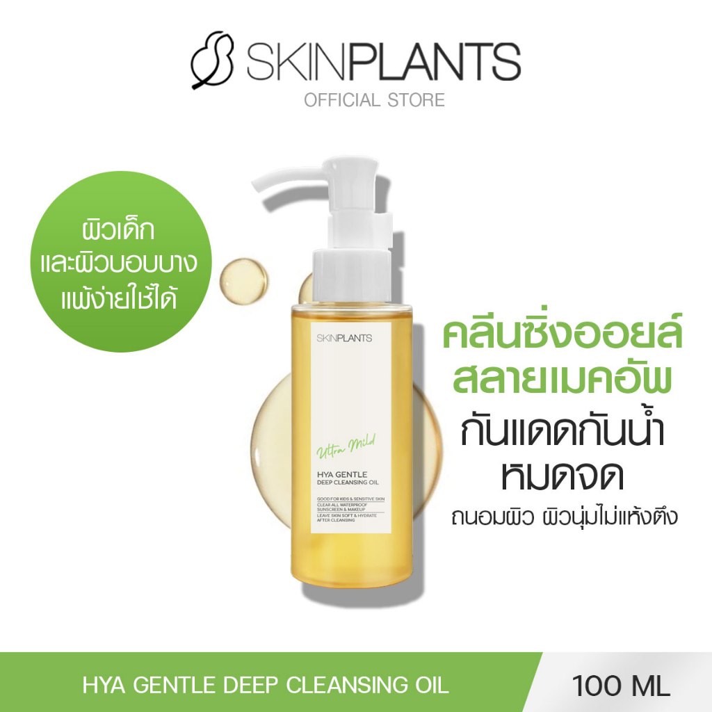 SKINPLANTS Hya Gentle Deep Cleansing Oil 100 ml. คลีนซิ่งออยล์ ล้างหน้า ล้างเครื่องสำอางค์