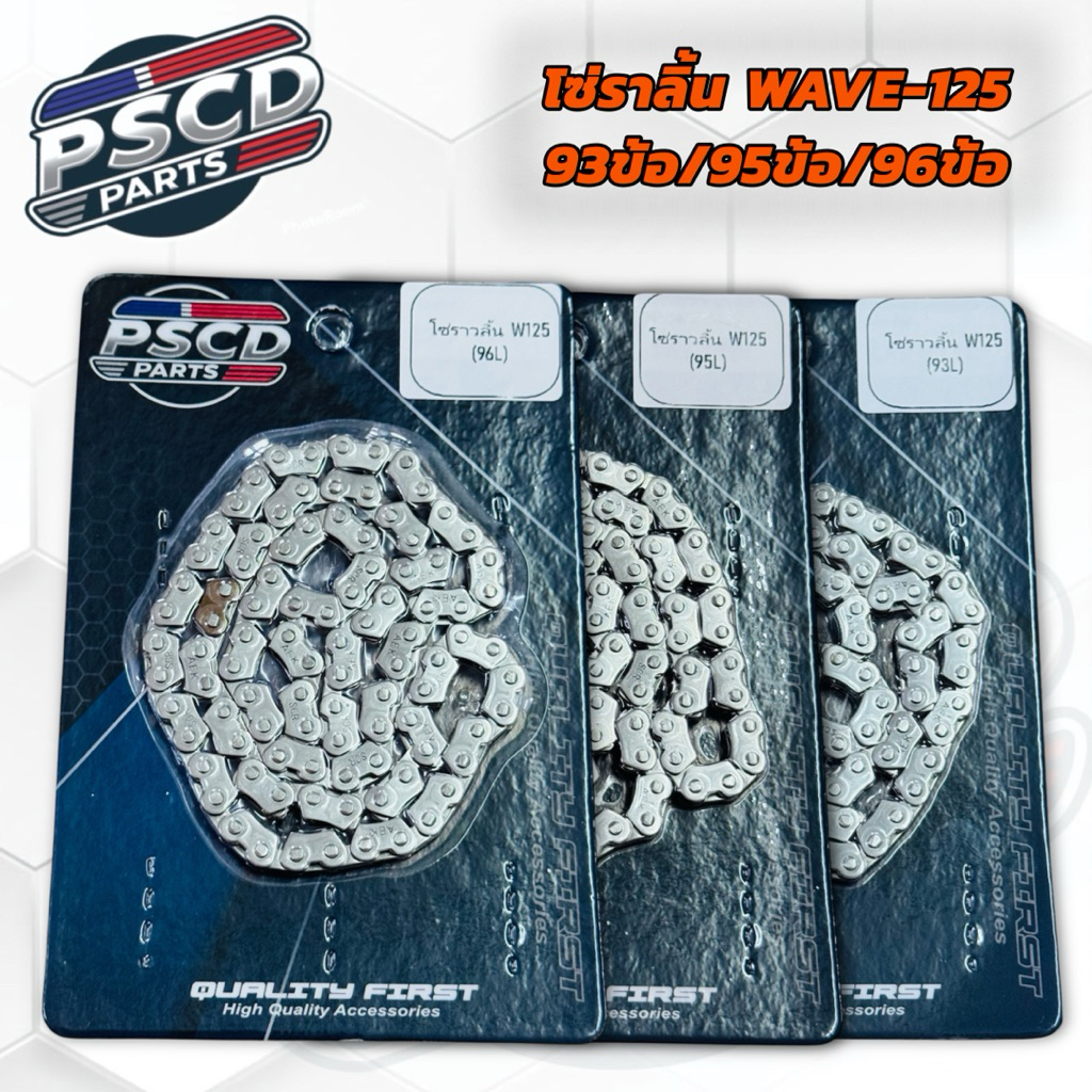 โซ่ราวลิ้น WAVE-125/MIO/SONIC 93ข้อ/95ข้อ/96ข้อ สำหรับรถทำชัก