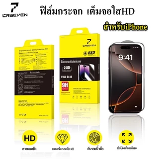cxshop (037) CRSEVEN ฟิล์มกระจกกันรอยแบบใส เต็มจอ กาวเต็มแผ่น 9H สำหรับ iPhone 17pro max 17pro 17 17Air