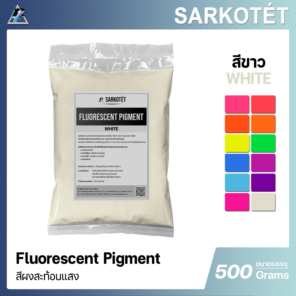 สีผงสะท้อนแสง สีขาว (Fluorescent Pigment White) - ขนาด 500 กรัม