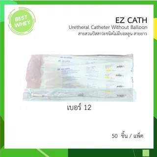 EZ Cath สายสวนปัสสาวะ Nelaton ชนิดใช้แล้วทิ้ง สายยาว 34 ซม. (ยกแพ็ค 50เส้น)