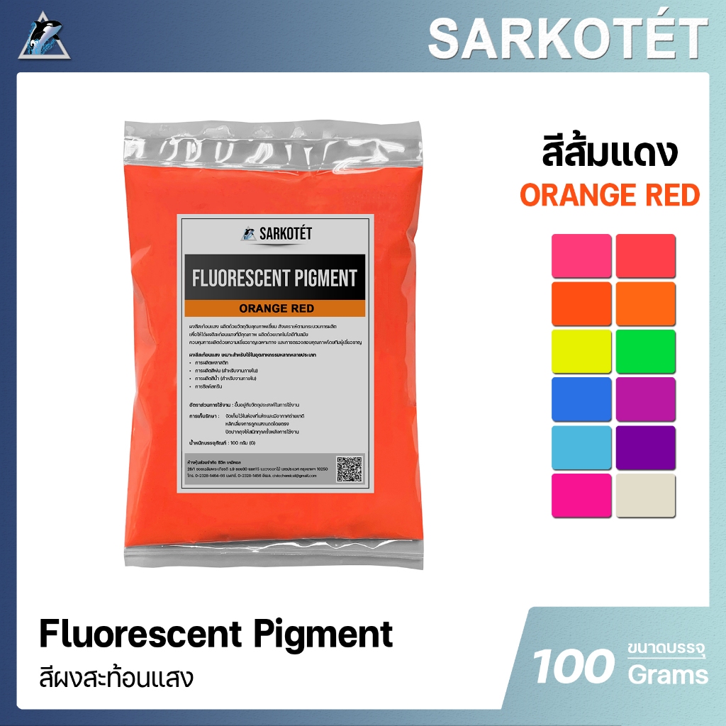 สีผงสะท้อนแสง สีส้มแดง (Fluorescent Pigment Orange Red) - ขนาด 100 กรัม