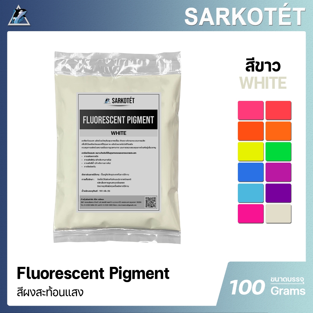 สีผงสะท้อนแสง สีขาว (Fluorescent Pigment White) - ขนาด 100 กรัม