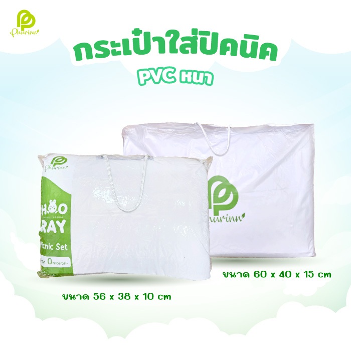 Phurinn กระเป๋าใส่ชุดปิคนิค PVC หนา | Phurinn Picnic Bag