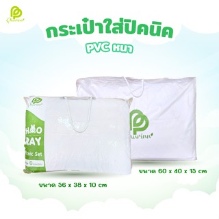 Phurinn กระเป๋าใส่ชุดปิคนิค PVC หนา | Phurinn Picnic Bag