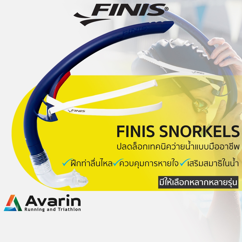 FINIS Snorkel สน็อกเกิ้ลฝึกว่ายน้ำ (ท่อหายใจว่ายน้ำ) สำหรับฝึกฟอร์ม มือใหม่–โปร