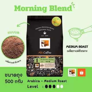 เมล็ดกาแฟ Alti Coffee อาราบิก้า คั่วกลาง สูตร Morning Blend หอม นุ่ม กลมกล่อม ขนาด 500 กรัม คั่วใหม่สด