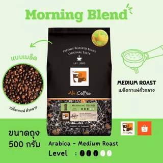 เมล็ดกาแฟ Alti Coffee อาราบิก้า คั่วกลาง สูตร Morning Blend หอม นุ่ม กลมกล่อม ขนาด 500 กรัม คั่วใหม่สด