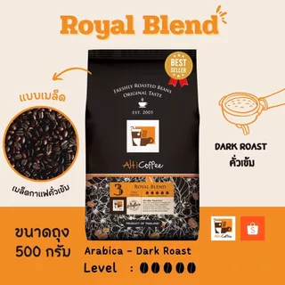 เมล็ดกาแฟ Alti Coffee อาราบิก้า คั่วเข้ม สูตร Royal Blend หอม เข้มข้นถึงใจ ขนาด 500 กรัม คั่วใหม่สด