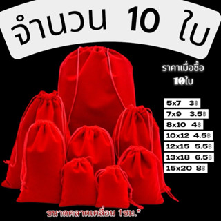 จำนวน10ใบ ถุงมงคล ถุงผ้ากำมะหยี่ สีแดง