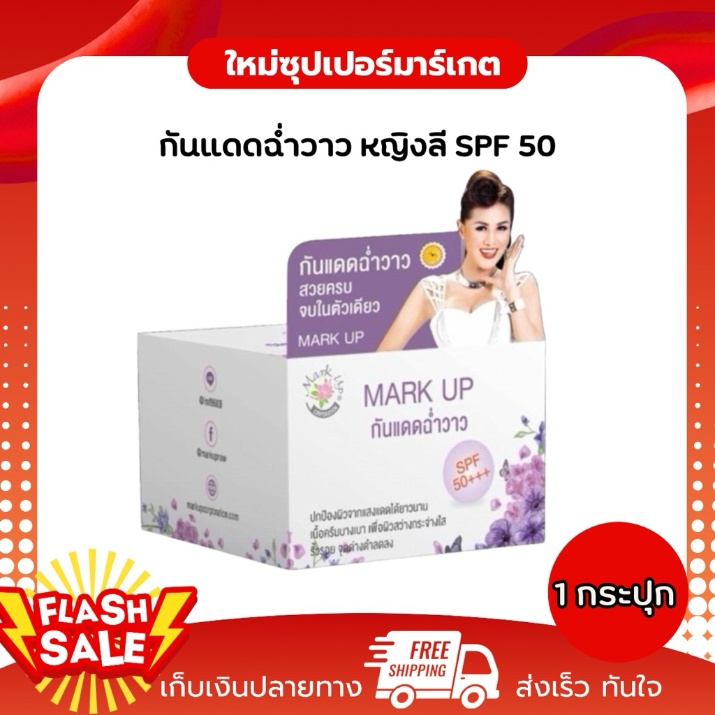 [1 กระปุก] ของแท้ Mark Up มาร์คอัพ กันแดด ฉ่ำวาว หญิงลี SPF 50 PA+++ ขนาด 8 กรัม