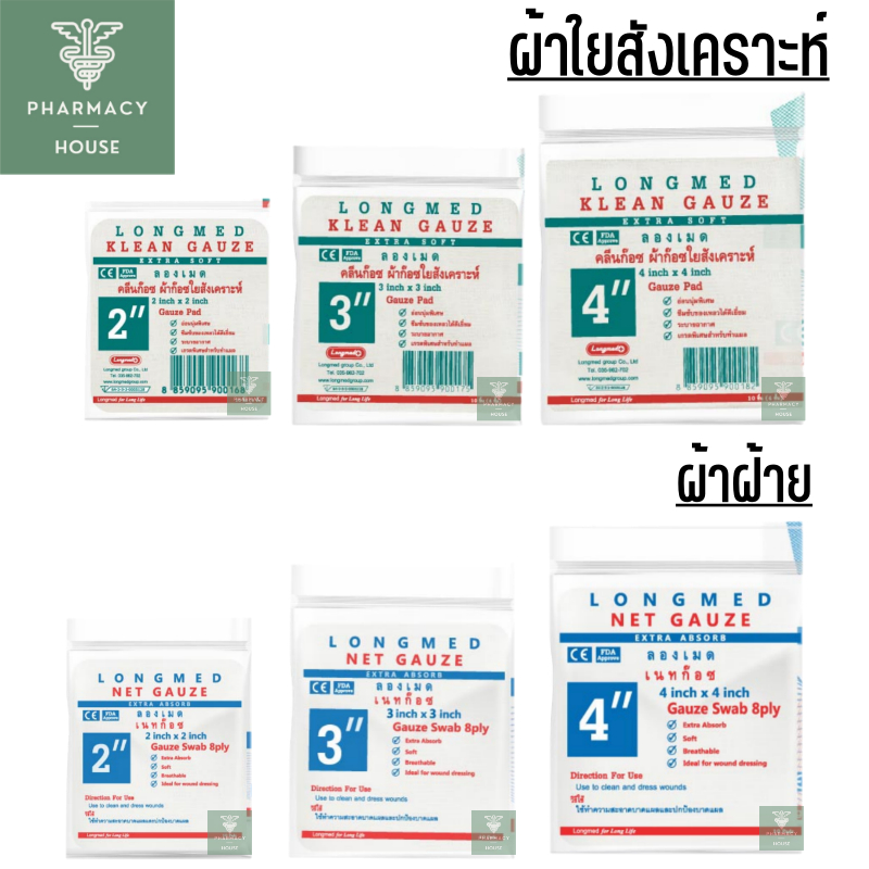 Longmed Klean Gauze ผ้าก๊อซปิดแผล  // Net Gauze ผ้าก๊อซปิดแผล   ---ราคาต่อ 1 ซอง---