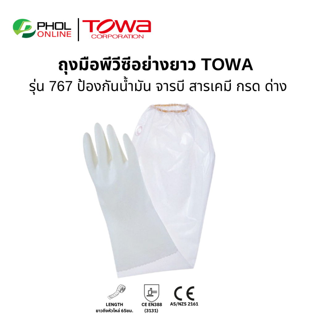 21TWA767 ถุงมือพีวีซี TOWA อย่างยาว รุ่น 767