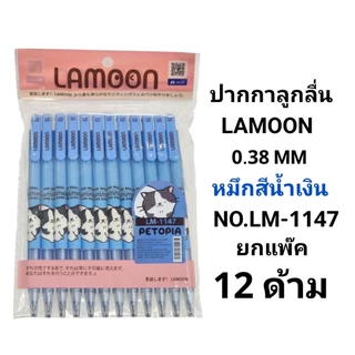 ปากกาลูกลื่นแฟนซีลายการ์ตูนละมุน LAMOON 0.38 MM (12ด้าม)
