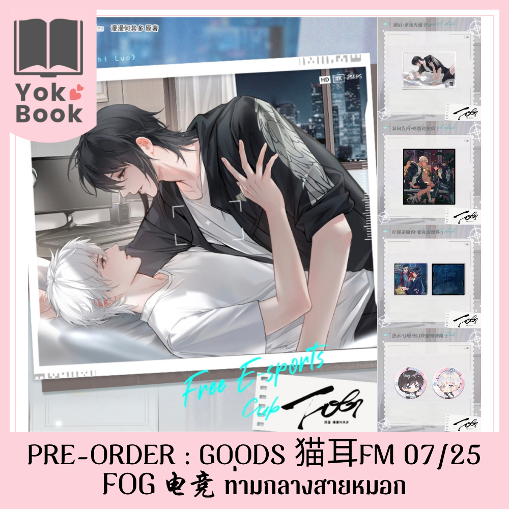 [Pre-Order] GOODS 猫耳 FM 07/25 : FOG电竞 ท่ามกลางสายหมอก (FOG25-001) **อ่านรายละเอียดก่อนสั่งซื้อ**