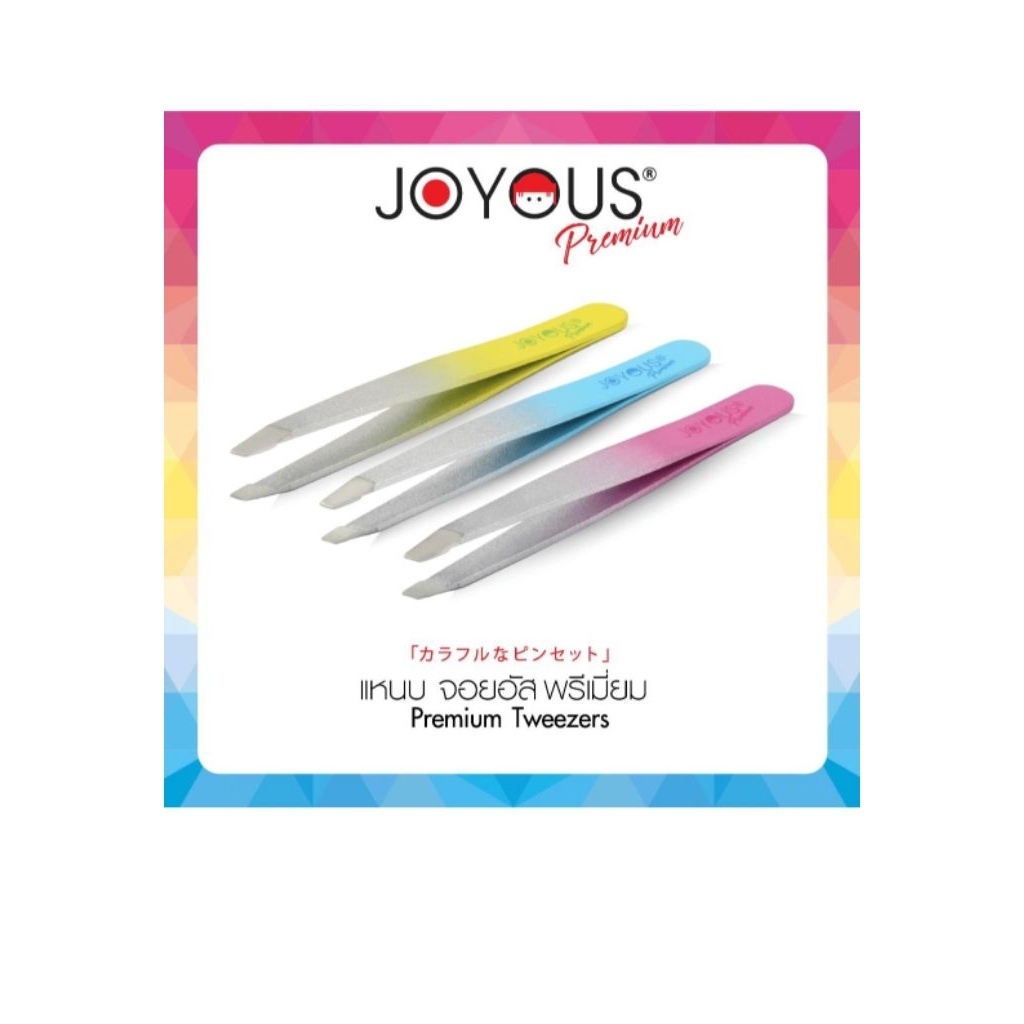 1 ชิ้น แหนบ ใช้ถอน ขนคิ้ว ผมหงอก ขนรักแร้ tweezers joyous brand remove gray hairs eyebrow armpit พรี