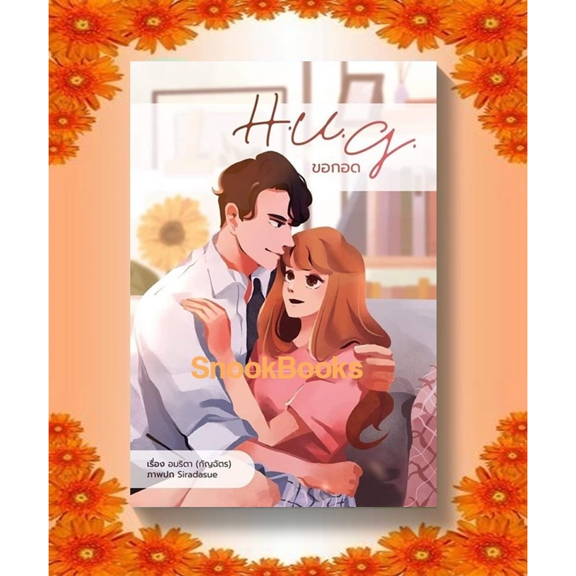 H.U.G. ขอกอด โดย อมริตา(กัญฉัตร) (มือ1ซีล) ฟรีปกใส  #นิยายทำมือ