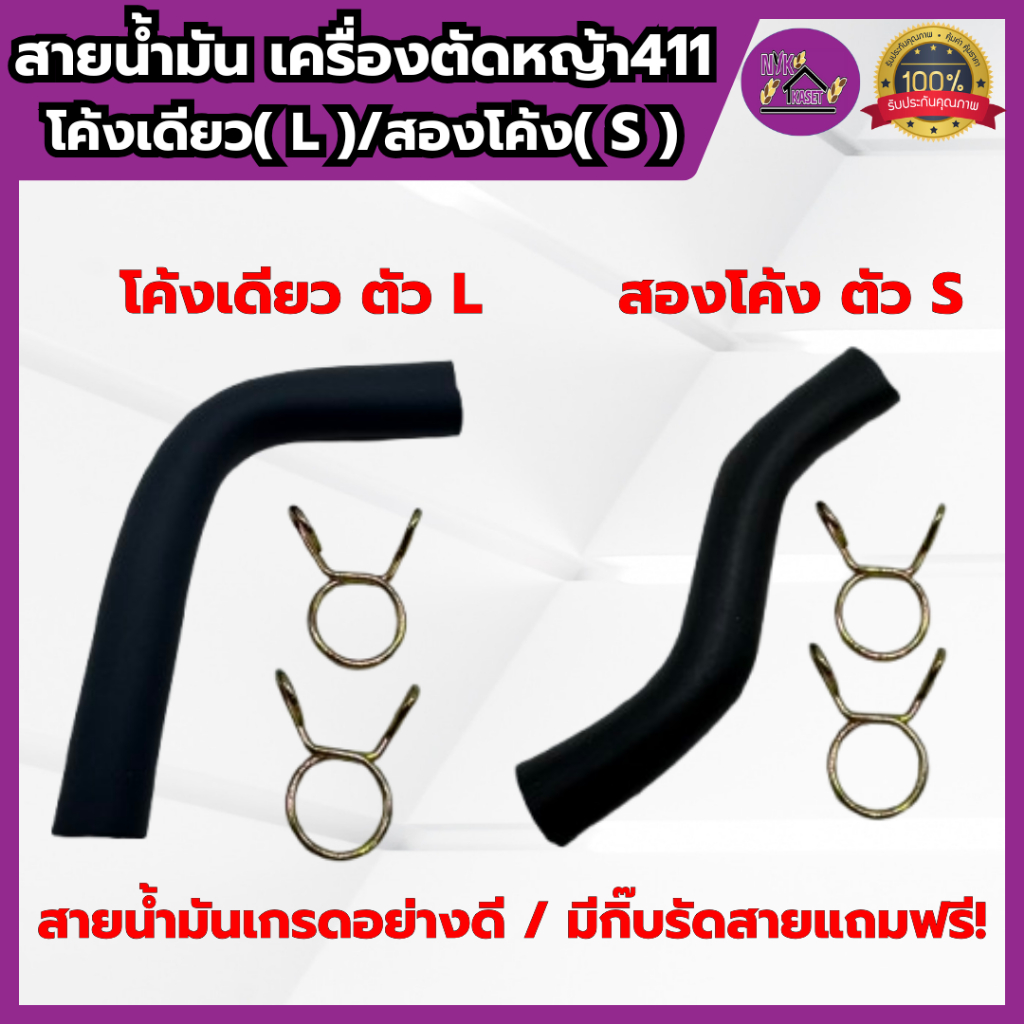 สายน้ำมัน เครื่องตัดหญ้า411 แบบโค้งเดียว(ตัวL) แบบสองโค้ง(ตัวS) เกรดอย่างดี NB411 RBC411 ROBIN MAKITA ใช้ได้